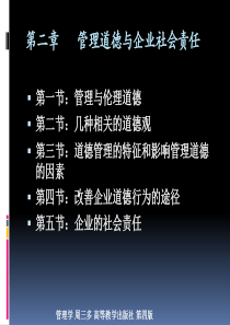 管理学周三多第四版高等教育出版社第二章：管理道德与企业社会责任