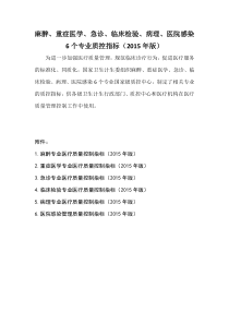 麻醉、重症医学、急诊、临床检验、病理、医院感染6个专业质控指标(2015年版)