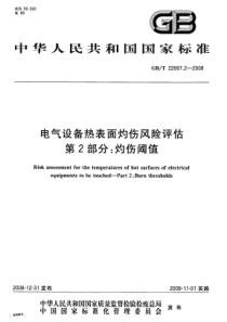 GBT2269722008电气设备热表面灼伤风险评估第2部分灼伤阈值