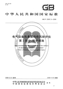 GBT2269732008电气设备热表面灼伤风险评估第3部分防护措施