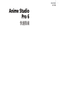 Anime Studio v6 Pro 中文快速指南