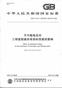 GBT227132008不平衡电压对三相笼型感应电动机性能的影响