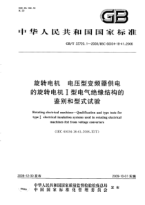 GBT2272012008旋转电机电压型变频器供电的旋转电机型电气绝缘结构的鉴别和型式试验