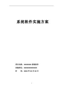 57软件项目实施方案