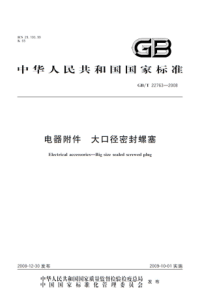 GBT227632008电器附件大口径密封螺塞