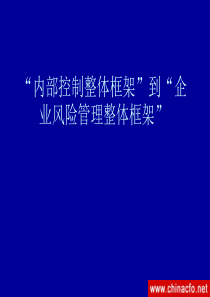 “内部控制整体框架”到“企业风险管理整体框架”