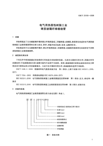 GBT231002008电气用热固性树脂工业硬质玻璃纤维缠绕管