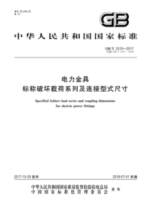 GBT23152017电力金具标称破坏载荷系列及连接型式尺寸