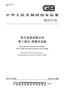 GBT231732008电力金具试验方法第3部分热循环试验