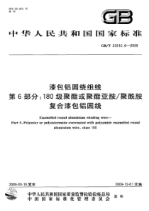 GBT2331262009漆包铝圆绕组线第6部分180级聚酯或聚酯亚胺聚酰胺复合漆包铝圆线