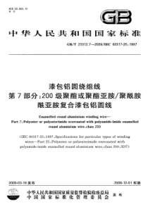 GBT2331272009漆包铝圆绕组线第7部分200级聚酯或聚酯亚胺聚酰胺酰亚胺复合漆包铝圆线