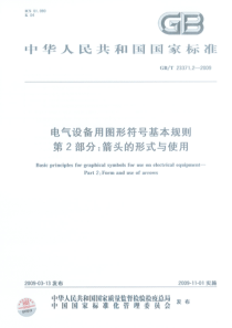 GBT2337122009电气设备用图形符号基本规则第2部分箭头的形式与使用