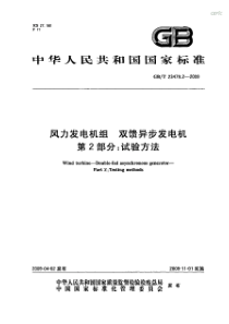 GBT2347922009风力发电机组双馈异步发电机第2部分试验方法