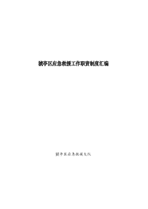 猇亭区应急救援队伍建设方案A4开(定稿)