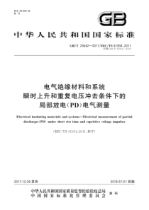 GBT236422017电气绝缘材料和系统瞬时上升和重复电压冲击条件下的局部放电PD电气测量