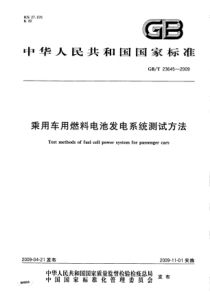 GBT236452009乘用车用燃料电池发电系统测试方法