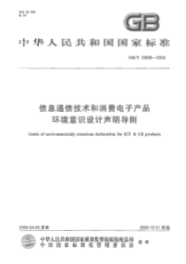 GBT236892009信息通信技术和消费电子产品环境意识设计声明导则