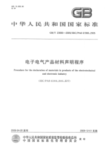 GBT236902009电子电气产品材料声明程序