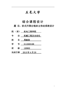 卧式升降台铣床主传动系统设计