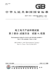 GBT242312008电工电子产品环境试验第2部分试验方法试验A低温