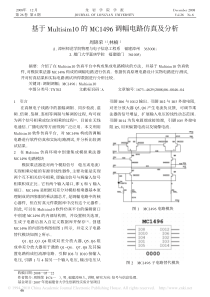 基于Multisim10的MC1496调幅电路仿真及分析