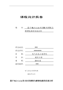 基于Multisim的DSB的调制与解调电路的仿真分析