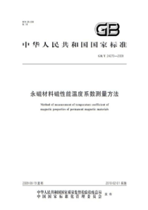 GBT242702009永磁材料磁性能温度系数测量方法