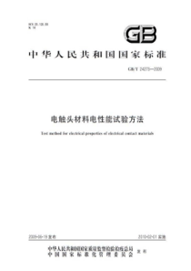 GBT242732009电触头材料电性能试验方法