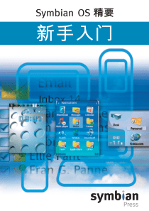 Symbian_OS_精要_新手入门