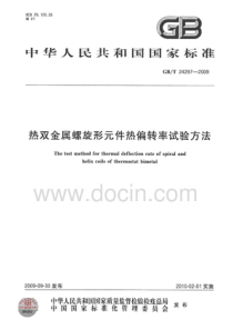 GBT242972009热双金属螺旋形元件热偏转率试验方法