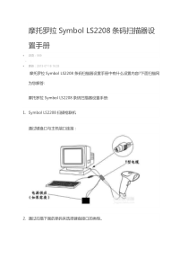 SYMBOL-LS2208扫描枪说明书