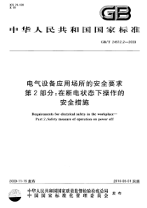 GBT2461222009电气设备应用场所的安全要求第2部分在断电状态下操作的安全措施