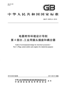 GBT2497642010电器附件环境设计导则第4部分工业用插头插座和耦合器