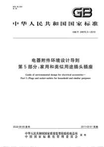 GBT2497652010电器附件环境设计导则第5部分家用和类似用途插头插座