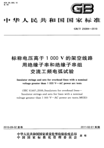 GBT250842010标称电压高于1000V的架空线路用绝缘子串和绝缘子串组交流工频电弧试验