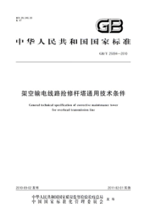 GBT250942010架空输电线路抢修杆塔通用技术条件