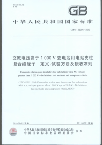 GBT250962010交流电压高于1000V变电站用电站支柱复合绝缘子定义试验方法及接收准则