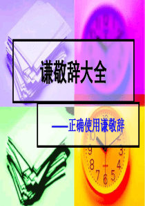 谦敬词大全--ppt课件