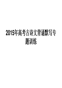 2015年高三语文高考古诗文背诵默写专题训练全国通用