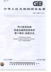 GBT2538922010风力发电机组低速永磁同步发电机第2部分试验方法