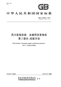 GBT2538922018风力发电机组永磁同步发电机第2部分试验方法106