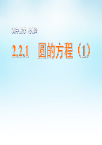 2015年高中数学 2.2.1圆的方程(1)课件 苏教版必修2