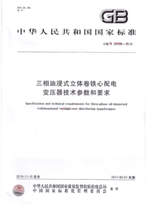 GBT254382010三相油浸式立体卷铁心配电变压器技术参数和要求