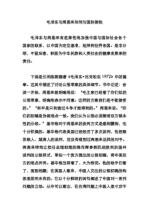 毛泽东与周恩来如何与国际接轨