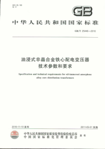 GBT254462010油浸式非晶合金铁心配电变压器技术参数和要求