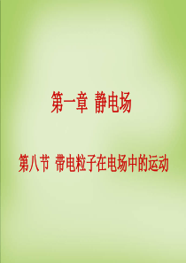 2015年高中物理 1.8带电粒子在电场中的运动课件 新人教版选修3-1