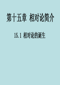 2015年高中物理 15.1《相对论的诞生》课件 新人教版选修3-4