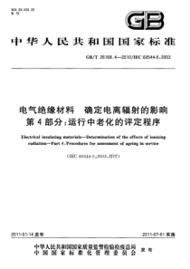 GBT2616842010电气绝缘材料确定电离辐射的影响第4部分运行中老化的评定程序