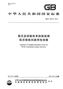 GBT262152010高压直流输电系统换流阀阻尼吸收回路用电容器