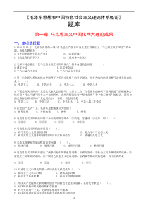 毛泽东思想和中国特色社会主义理论体系概论题库